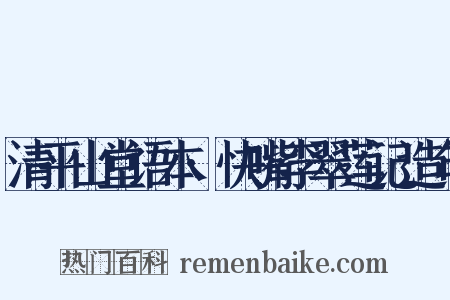 清平山堂语本·快嘴李翠莲记造句是什么意思的图片